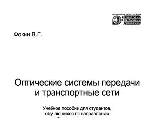 Учебное пособие: Системи документального електрозв’язку